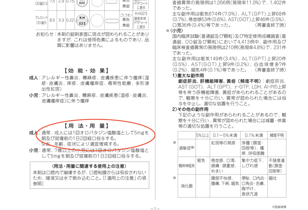オロパタジン添付文書